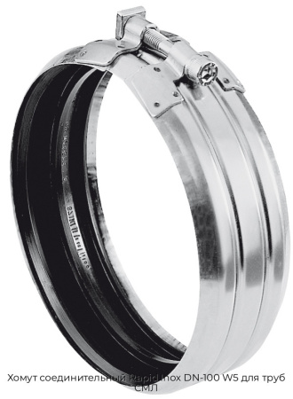 Хомут соединительный Rapid Inox DN-100 W5 для труб СМЛ