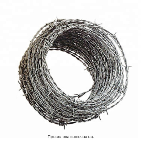 Проволока колючая оцинкованная