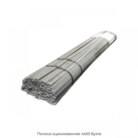 Полоса оцинкованная 4х50 бухта