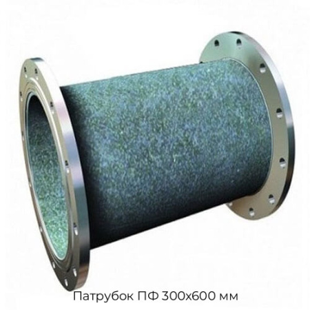 Патрубок ПФ 300х600 мм
