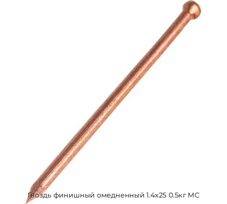 Гвоздь финишный омедненный 1.4x25 0.5кг МС