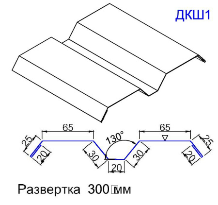 Кровельный доборный элемент ДКШ1