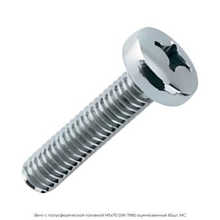 Винт с полусферической головкой M5x70 DIN 7985 оцинкованный 65шт. МС