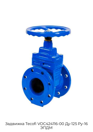 Задвижка Tecofi VOC424116-00 Ду-125 Ру-16 ЭПДМ
