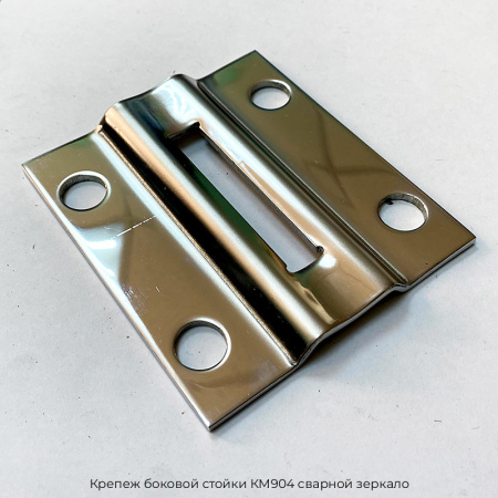 Крепеж боковой стойки КМ904 сварной зеркало