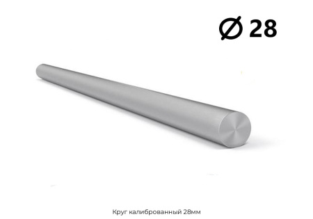 Круг калиброванный 28мм