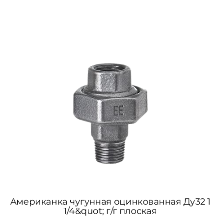 Американка чугунная оцинкованная Ду32 1 1/4&quot; г/г плоская