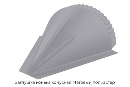 Заглушка конька конусная Матовый полиэстер