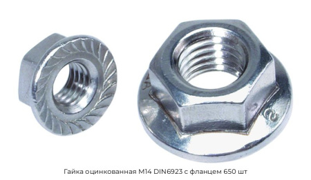 Гайка оцинкованная М14 DIN6923 с фланцем 650 шт