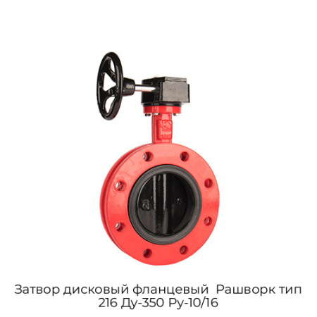 Затвор дисковый фланцевый  Рашворк тип 216 Ду-350 Ру-10/16