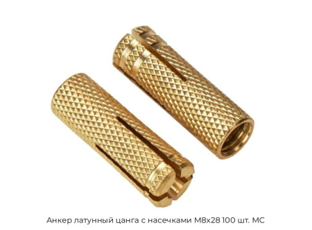 Анкер латунный цанга с насечками M8x28 100 шт. МС