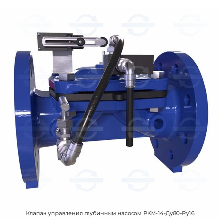 Клапан управления глубинным насосом РКМ-14-Ду80-Ру16