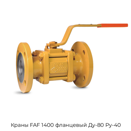 Краны FAF 1400 фланцевый Ду-80 Ру-40