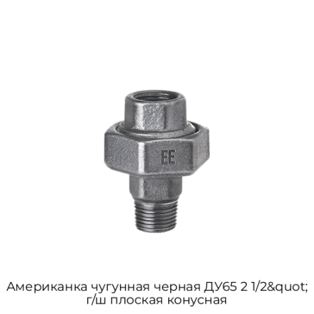 Американка чугунная черная ДУ65 2 1/2&quot; г/ш плоская конусная