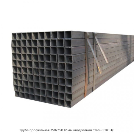 Труба профильная 350х350 12 мм квадратная сталь 10ХСНД