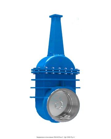 Задвижки клиновые 30с547нж С Ду-1200 Ру-4