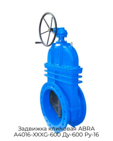 Задвижка клиновая ABRA A4016-XXXG-600 Ду-600 Ру-16