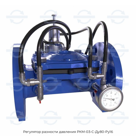 Регулятор разности давления РКМ-03-С-Ду80-Ру16