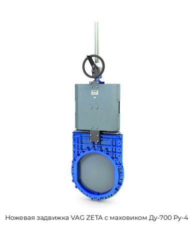 Ножевая задвижка VAG ZETA с маховиком Ду-700 Ру-4
