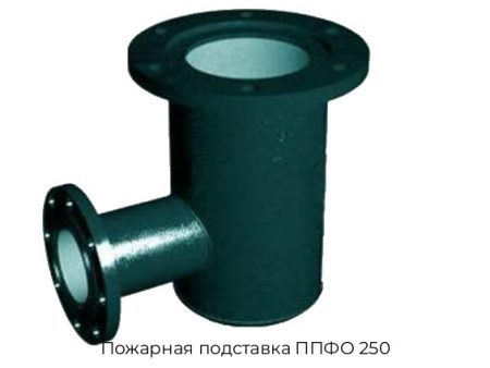 Пожарная подставка ППФО 250