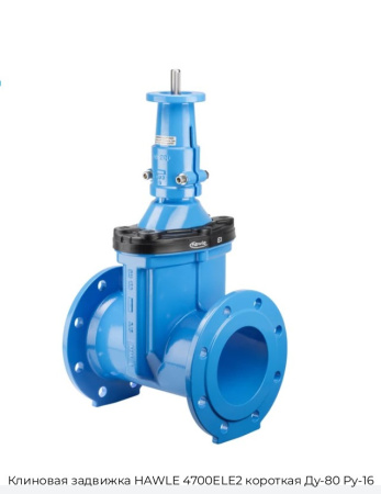 Клиновая задвижка HAWLE 4700ELE2 короткая Ду-80 Ру-16