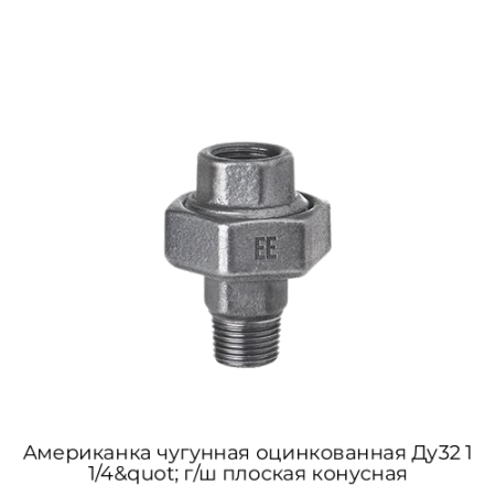 Американка чугунная оцинкованная Ду32 1 1/4&quot; г/ш плоская конусная