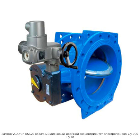 Затвор VGA тип K56.22 обратный дисковый, двойной эксцентриситет, электропривод  Ду-700 Ру-10