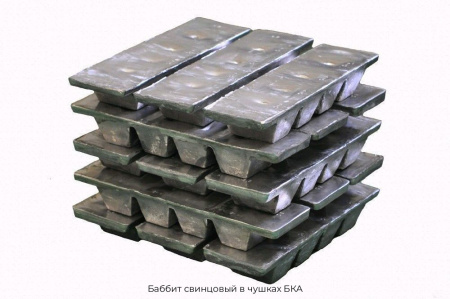 Баббит свинцовый в чушках БКА