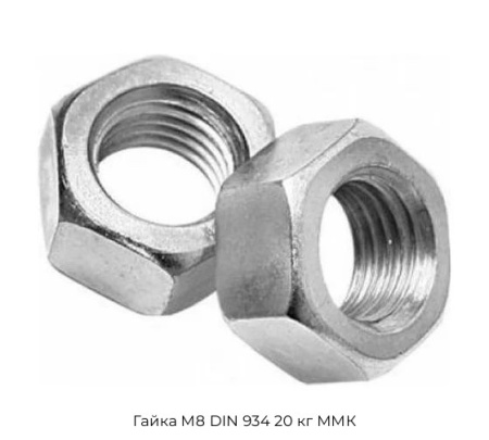 Гайка M8 DIN 934 20 кг MMК