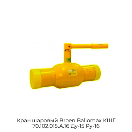 Кран шаровый Broen Ballomax КШГ 70.102.015.А.16 Ду-15 Ру-16