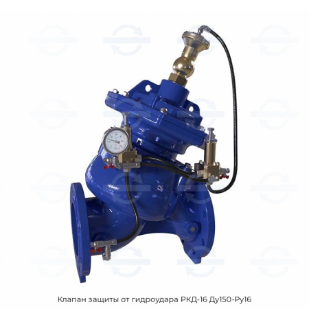 Клапан защиты от гидроудара РКД-16 Ду150-Ру16