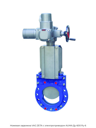 Ножевая задвижка VAG ZETA с электроприводом AUMA Ду-600 Ру-6