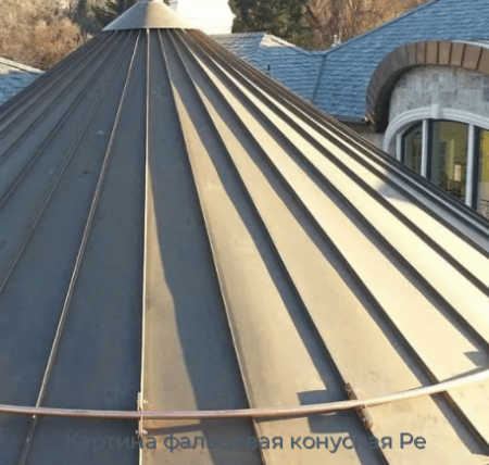 Картина фальцевая конусная Ре