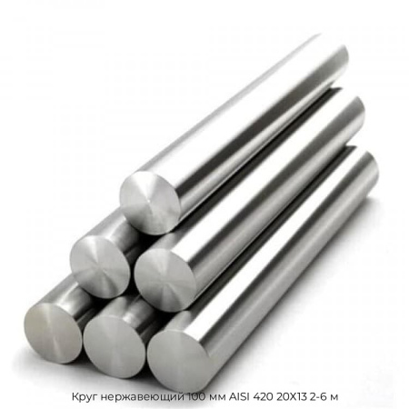 Круг нержавеющий 100 мм AISI 420 20Х13 2-6 м