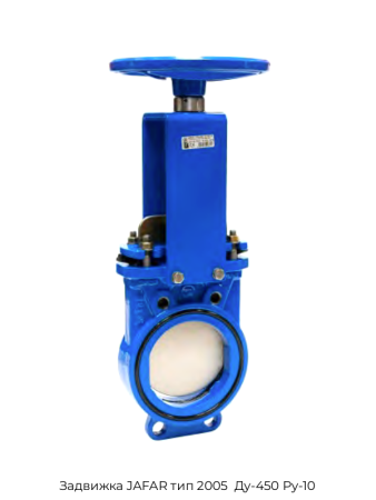 Задвижка JAFAR тип 2005  Ду-450 Ру-10