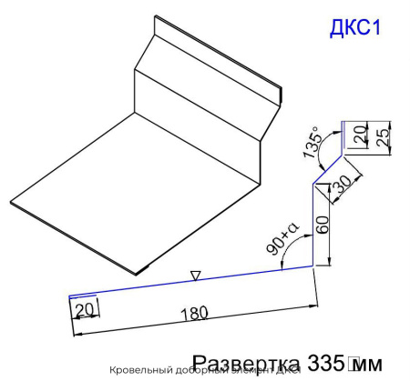Кровельный доборный элемент ДКС1