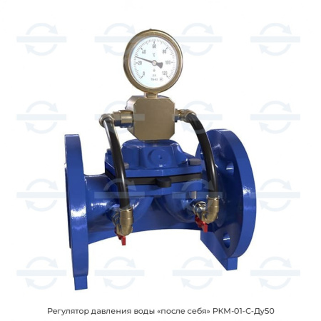 Регулятор давления воды «после себя» РКМ-01-С-Ду50