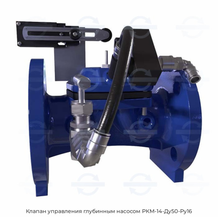 Клапан управления глубинным насосом РКМ-14-Ду50-Ру16