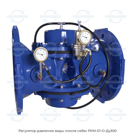 Регулятор давления воды «после себя» РКМ-01-О-Ду300