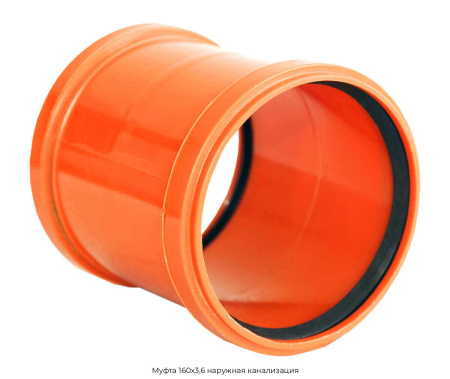 Муфта 160х3,6 наружная канализация