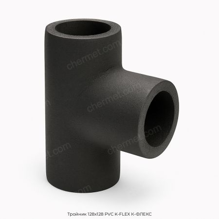 Тройник 128x128 PVC K-FLEX К-ФЛЕКС