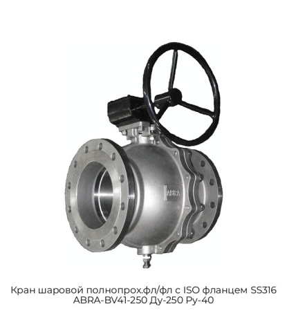 Кран шаровой полнопрох.фл/фл с ISO фланцем SS316 ABRA-BV41-250 Ду-250 Ру-40