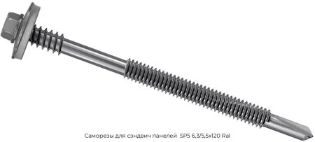 Саморезы для сэндвич панелей SP5 63/55х120 Ral