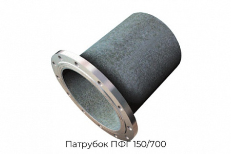Патрубок ПФГ 150/700