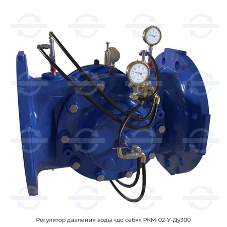 Регулятор давления воды «до себя» РКМ-02-У-Ду300