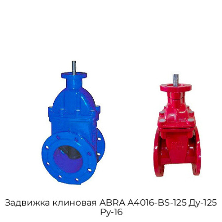 Задвижка клиновая ABRA A4016-BS-125 Ду-125 Ру-16