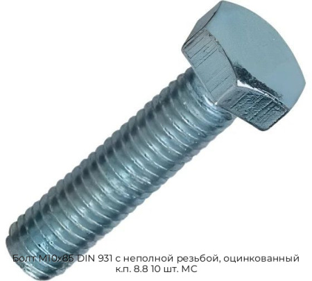 Болт М10x85 DIN 931 с неполной резьбой, оцинкованный к.п. 8.8 10 шт. МС
