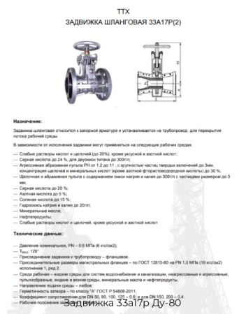 Задвижка 33а17р Ду-80