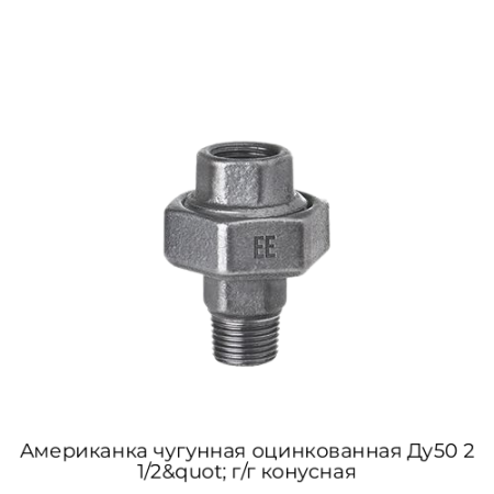 Американка чугунная оцинкованная Ду50 2 1/2&quot; г/г конусная