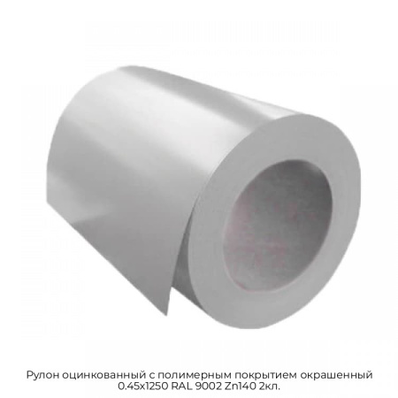 Рулон оцинкованный с полимерным покрытием окрашенный 0.45x1250 RAL 9002 Zn140 2кл.